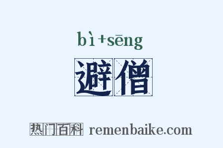 避僧是什么意思的图片